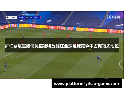 拜仁慕尼黑如何凭借独特战略在全球足球竞争中占据领先地位