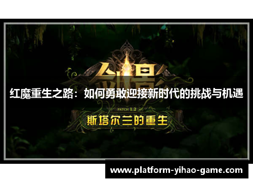 红魔重生之路：如何勇敢迎接新时代的挑战与机遇