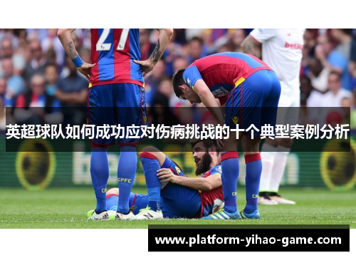 英超球队如何成功应对伤病挑战的十个典型案例分析
