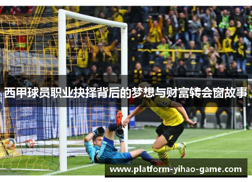 西甲球员职业抉择背后的梦想与财富转会窗故事