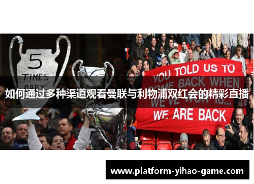 如何通过多种渠道观看曼联与利物浦双红会的精彩直播