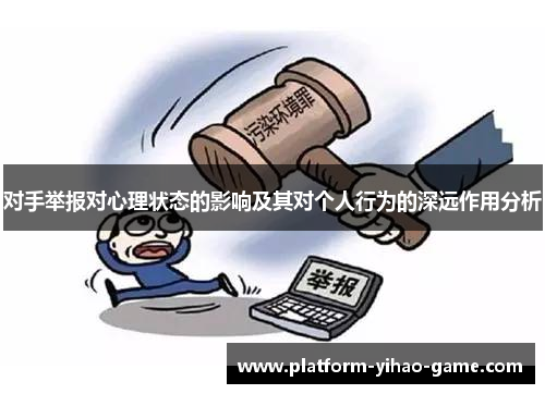 对手举报对心理状态的影响及其对个人行为的深远作用分析