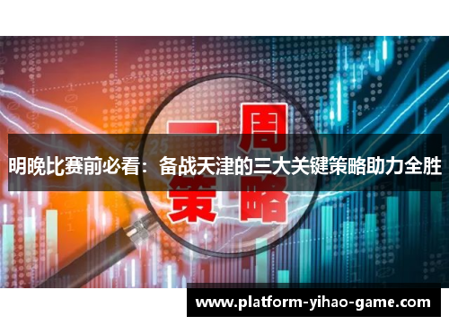 明晚比赛前必看：备战天津的三大关键策略助力全胜
