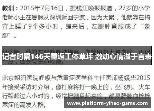 记者时隔146天重返工体草坪 激动心情溢于言表