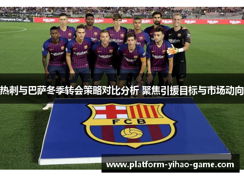热刺与巴萨冬季转会策略对比分析 聚焦引援目标与市场动向