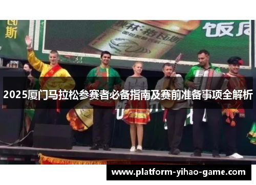 2025厦门马拉松参赛者必备指南及赛前准备事项全解析