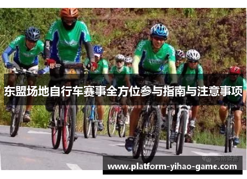 东盟场地自行车赛事全方位参与指南与注意事项