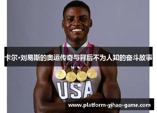 卡尔·刘易斯的奥运传奇与背后不为人知的奋斗故事