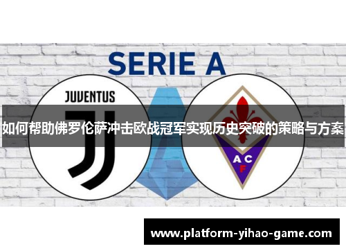 如何帮助佛罗伦萨冲击欧战冠军实现历史突破的策略与方案