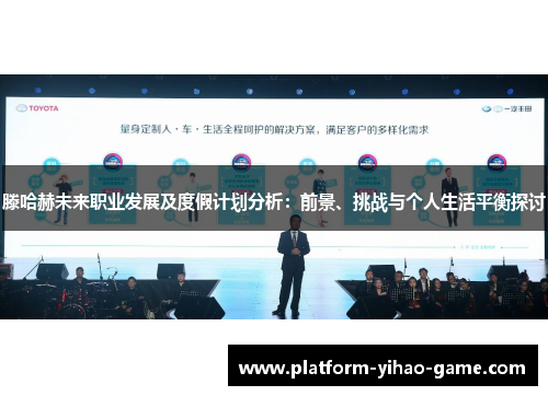 滕哈赫未来职业发展及度假计划分析：前景、挑战与个人生活平衡探讨