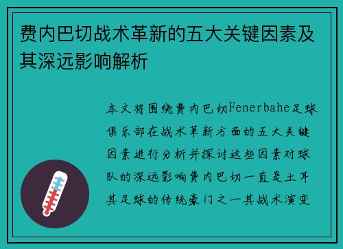 费内巴切战术革新的五大关键因素及其深远影响解析