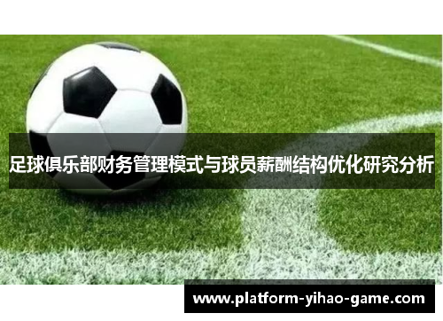 足球俱乐部财务管理模式与球员薪酬结构优化研究分析