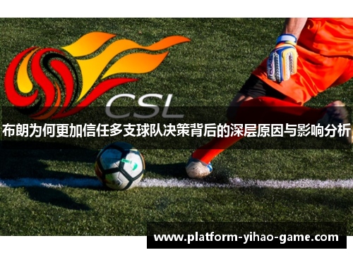 布朗为何更加信任多支球队决策背后的深层原因与影响分析