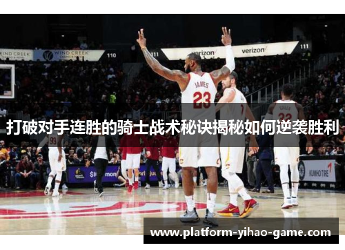 打破对手连胜的骑士战术秘诀揭秘如何逆袭胜利