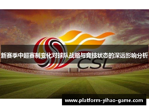 新赛季中超赛制变化对球队战略与竞技状态的深远影响分析