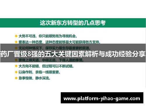 药厂晋级8强的五大关键因素解析与成功经验分享
