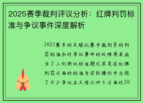 2025赛季裁判评议分析：红牌判罚标准与争议事件深度解析