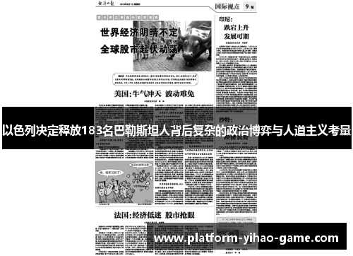 以色列决定释放183名巴勒斯坦人背后复杂的政治博弈与人道主义考量