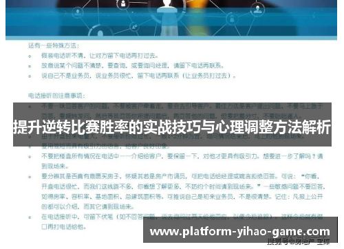 提升逆转比赛胜率的实战技巧与心理调整方法解析