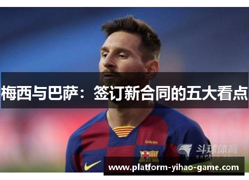 梅西与巴萨：签订新合同的五大看点