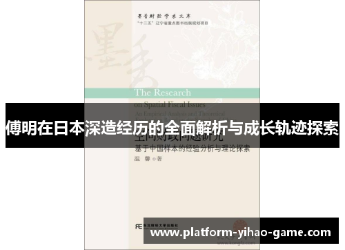 傅明在日本深造经历的全面解析与成长轨迹探索