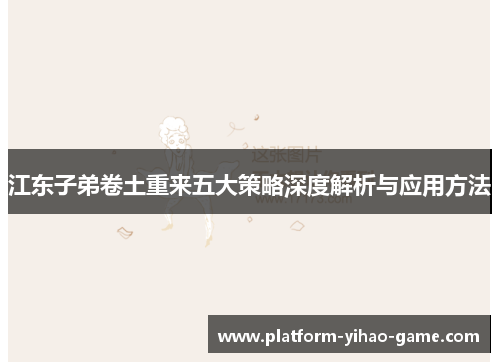 江东子弟卷土重来五大策略深度解析与应用方法