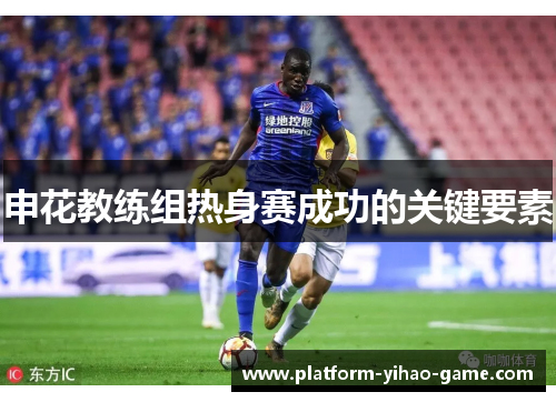 申花教练组热身赛成功的关键要素