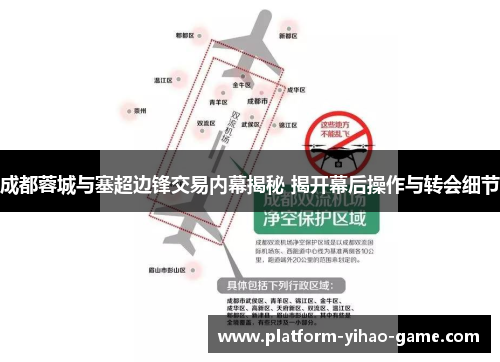 成都蓉城与塞超边锋交易内幕揭秘 揭开幕后操作与转会细节