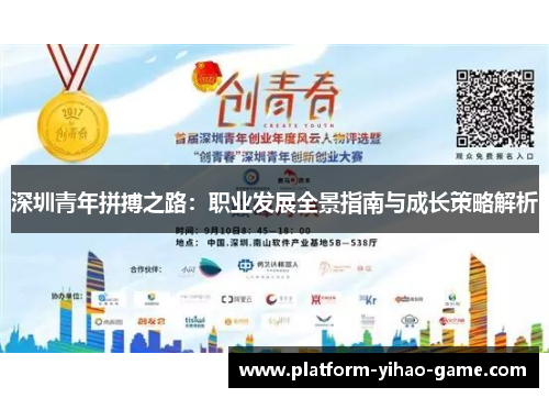 深圳青年拼搏之路：职业发展全景指南与成长策略解析