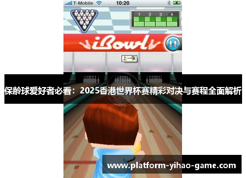 保龄球爱好者必看：2025香港世界杯赛精彩对决与赛程全面解析