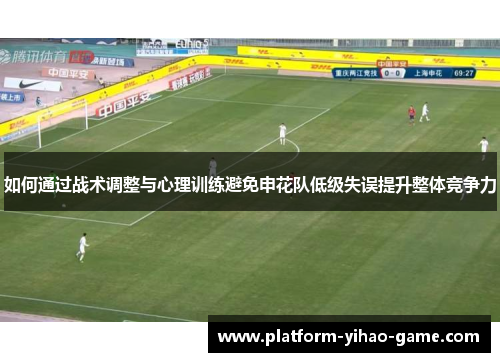 如何通过战术调整与心理训练避免申花队低级失误提升整体竞争力