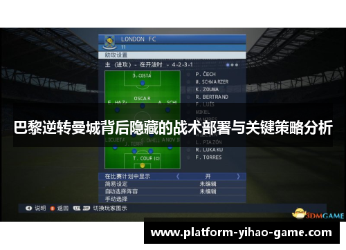 巴黎逆转曼城背后隐藏的战术部署与关键策略分析