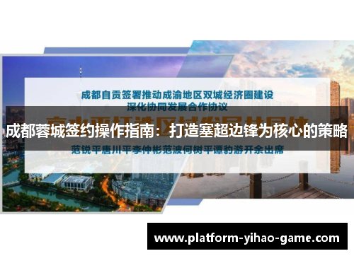 成都蓉城签约操作指南：打造塞超边锋为核心的策略