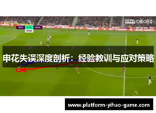 申花失误深度剖析：经验教训与应对策略