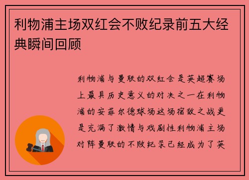 利物浦主场双红会不败纪录前五大经典瞬间回顾