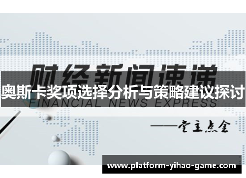 奥斯卡奖项选择分析与策略建议探讨