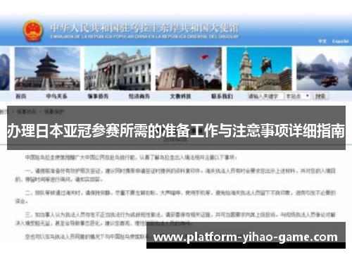 办理日本亚冠参赛所需的准备工作与注意事项详细指南