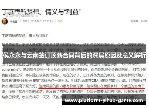 侯永永与云南签订顶薪合同背后的深层原因及意义解析