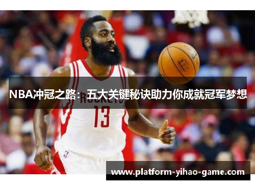 NBA冲冠之路：五大关键秘诀助力你成就冠军梦想