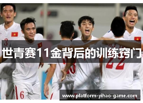 世青赛11金背后的训练窍门