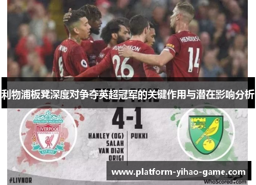利物浦板凳深度对争夺英超冠军的关键作用与潜在影响分析
