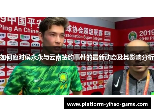 如何应对侯永永与云南签约事件的最新动态及其影响分析