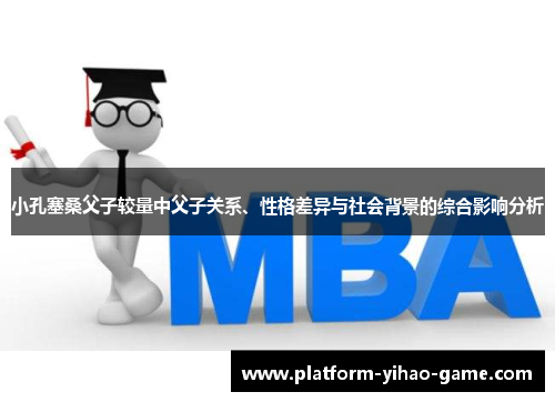 小孔塞桑父子较量中父子关系、性格差异与社会背景的综合影响分析