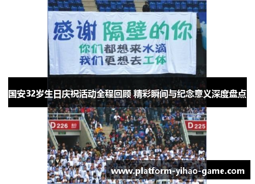 国安32岁生日庆祝活动全程回顾 精彩瞬间与纪念意义深度盘点