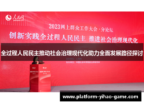 全过程人民民主推动社会治理现代化助力全面发展路径探讨