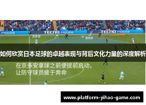 如何欣赏日本足球的卓越表现与背后文化力量的深度解析
