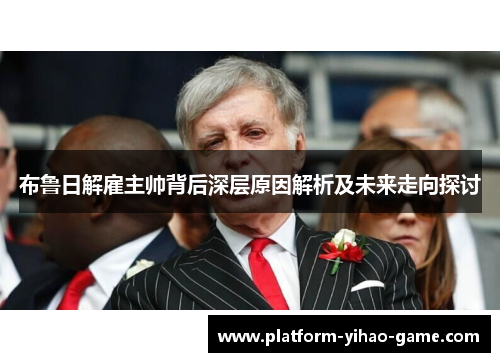 布鲁日解雇主帅背后深层原因解析及未来走向探讨