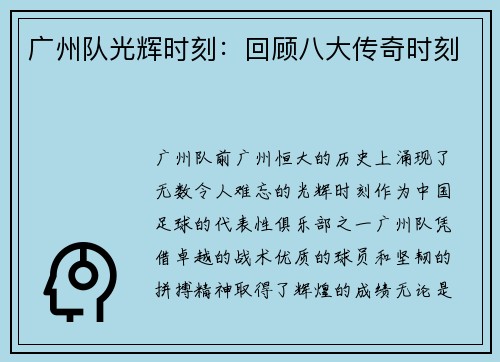 广州队光辉时刻：回顾八大传奇时刻
