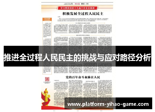 推进全过程人民民主的挑战与应对路径分析