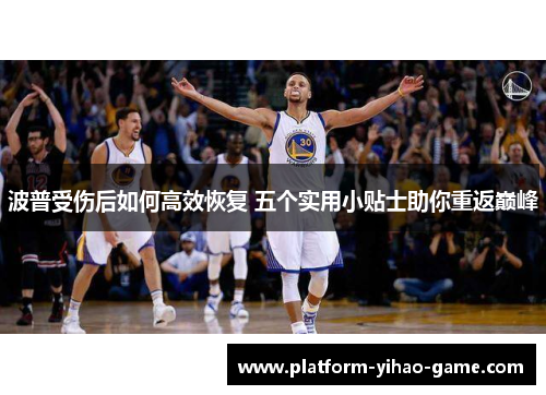 波普受伤后如何高效恢复 五个实用小贴士助你重返巅峰